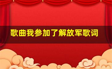 歌曲我参加了解放军歌词