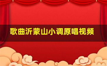 歌曲沂蒙山小调原唱视频