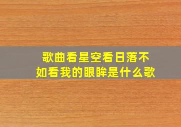 歌曲看星空看日落不如看我的眼眸是什么歌