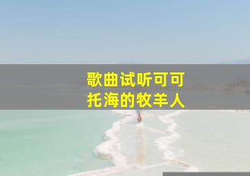 歌曲试听可可托海的牧羊人