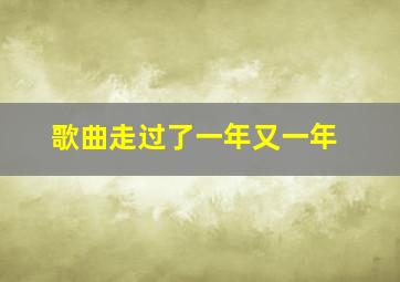 歌曲走过了一年又一年