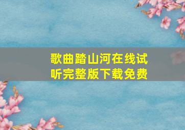 歌曲踏山河在线试听完整版下载免费