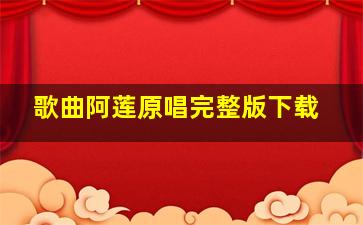 歌曲阿莲原唱完整版下载