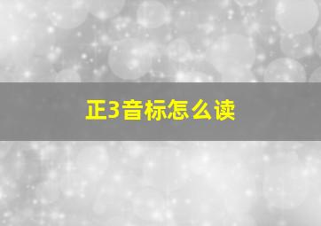 正3音标怎么读