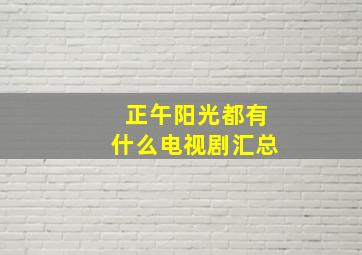 正午阳光都有什么电视剧汇总