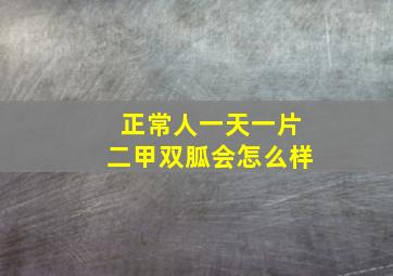 正常人一天一片二甲双胍会怎么样