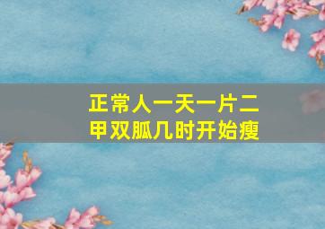 正常人一天一片二甲双胍几时开始瘦