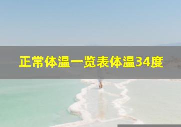 正常体温一览表体温34度