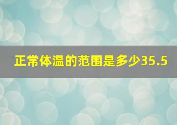 正常体温的范围是多少35.5