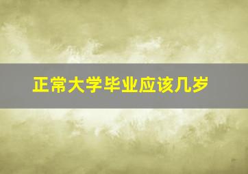 正常大学毕业应该几岁