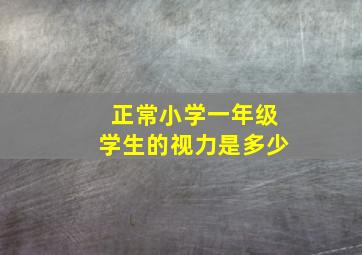 正常小学一年级学生的视力是多少