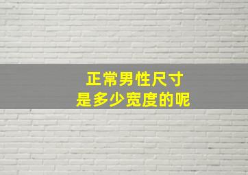 正常男性尺寸是多少宽度的呢