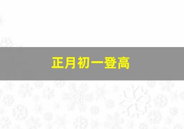 正月初一登高