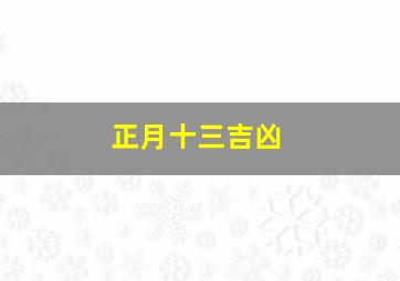 正月十三吉凶