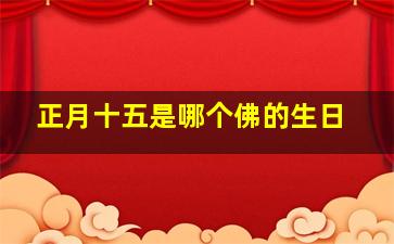 正月十五是哪个佛的生日