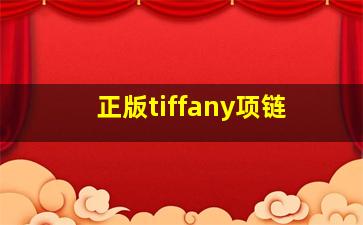 正版tiffany项链