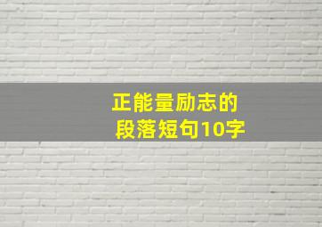 正能量励志的段落短句10字