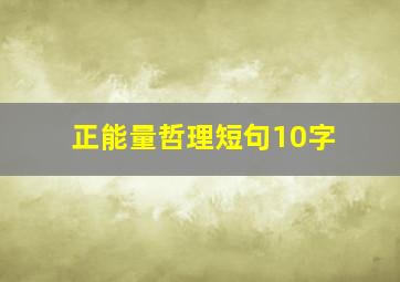 正能量哲理短句10字