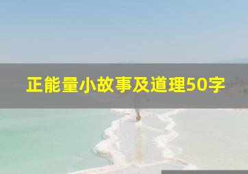 正能量小故事及道理50字