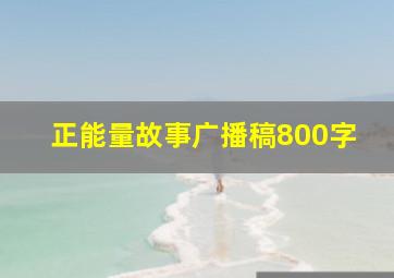 正能量故事广播稿800字