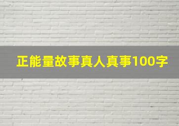 正能量故事真人真事100字