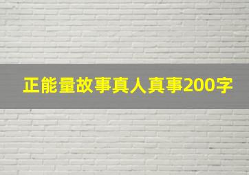 正能量故事真人真事200字