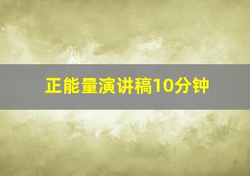 正能量演讲稿10分钟