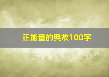 正能量的典故100字