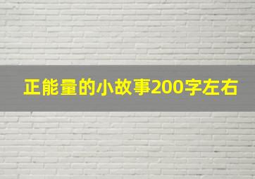 正能量的小故事200字左右