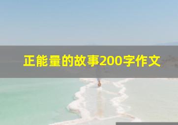 正能量的故事200字作文