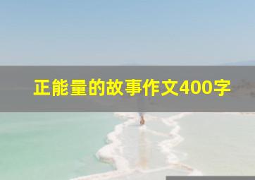 正能量的故事作文400字