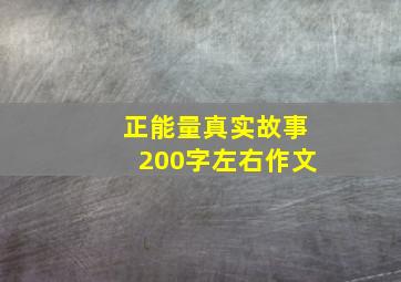 正能量真实故事200字左右作文