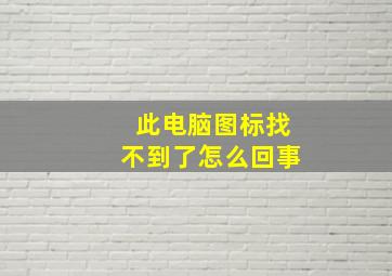 此电脑图标找不到了怎么回事