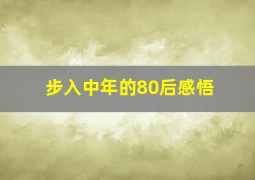 步入中年的80后感悟