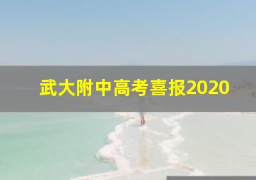 武大附中高考喜报2020