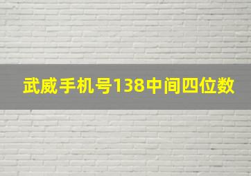 武威手机号138中间四位数