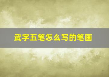 武字五笔怎么写的笔画