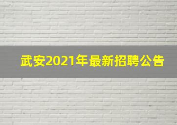 武安2021年最新招聘公告