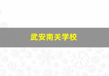 武安南关学校