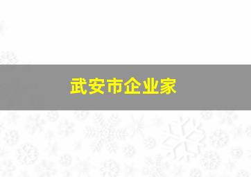 武安市企业家