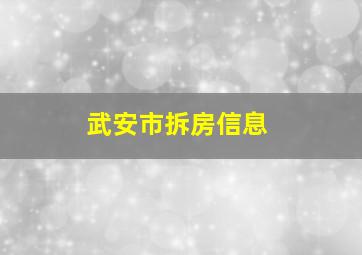 武安市拆房信息