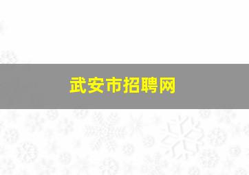 武安市招聘网