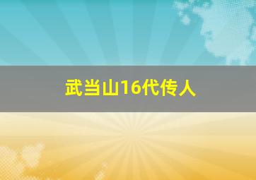 武当山16代传人