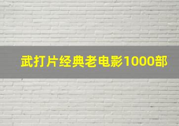 武打片经典老电影1000部