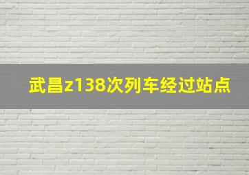 武昌z138次列车经过站点