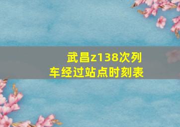 武昌z138次列车经过站点时刻表