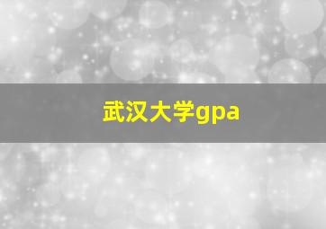 武汉大学gpa