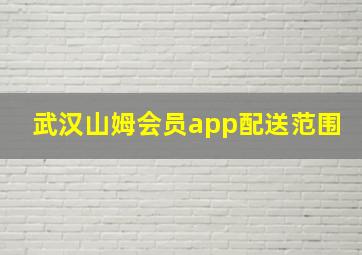 武汉山姆会员app配送范围