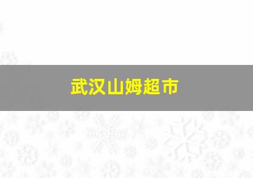 武汉山姆超市