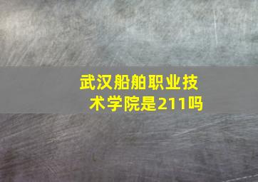 武汉船舶职业技术学院是211吗